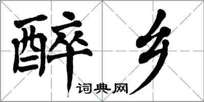 翁闿运醉乡楷书怎么写