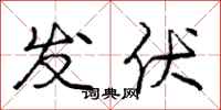 庞中华发伏行书怎么写