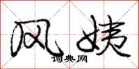 庞中华风姨行书怎么写