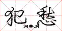 庞中华犯愁行书怎么写