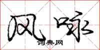 庞中华风咏行书怎么写
