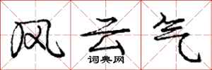 庞中华风云气行书怎么写