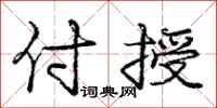 庞中华付授行书怎么写