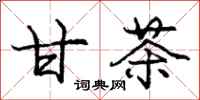 庞中华甘茶行书怎么写