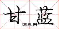 庞中华甘蓝行书怎么写