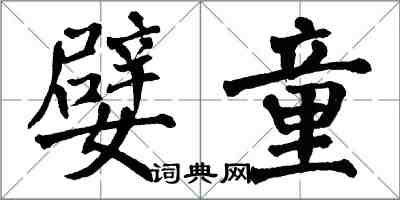 翁闿运嬖童楷书怎么写