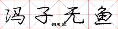 庞中华冯子无鱼行书怎么写