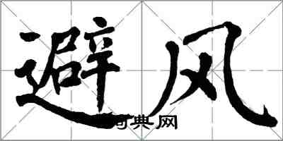 翁闿运避风楷书怎么写