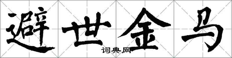 翁闿运避世金马楷书怎么写
