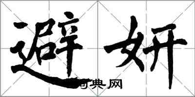 翁闿运避妍楷书怎么写