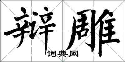 翁闿运辩雕楷书怎么写