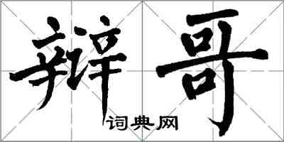 翁闿运辩哥楷书怎么写