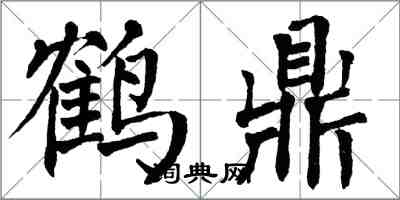 翁闿运鹤鼎楷书怎么写