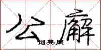 庞中华公廨行书怎么写