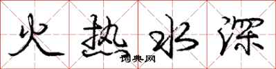 庞中华火热水深行书怎么写