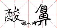 侯登峰酸鼻楷书怎么写