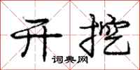 庞中华开挖行书怎么写