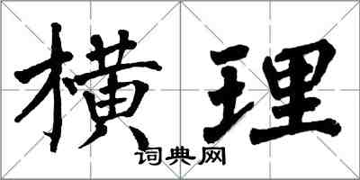 翁闿运横理楷书怎么写