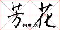 钱沛云芳花行书怎么写