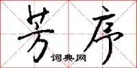 钱沛云芳序行书怎么写