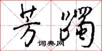 钱沛云芳躅行书怎么写