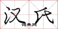 庞中华汉氏行书怎么写