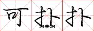 庞中华可扑扑行书怎么写