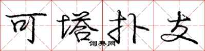 庞中华可塔扑支行书怎么写