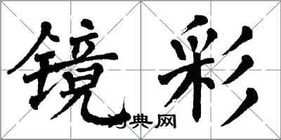 翁闿运镜彩楷书怎么写