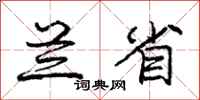 庞中华兰省行书怎么写