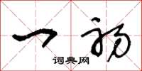 王冬龄一初草书怎么写