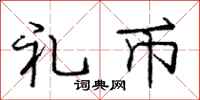 庞中华礼币行书怎么写