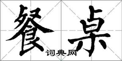 翁闿运餐桌楷书怎么写