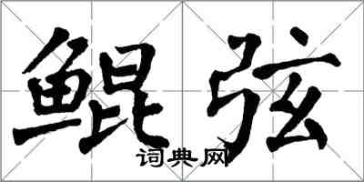 翁闿运鲲弦楷书怎么写