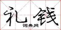 庞中华礼钱行书怎么写