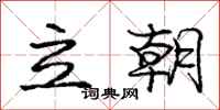 庞中华立朝行书怎么写