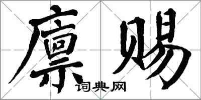 翁闿运廪赐楷书怎么写