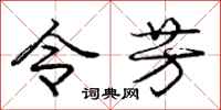 庞中华令芳行书怎么写