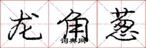 庞中华龙角葱行书怎么写