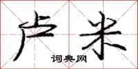 庞中华卢米行书怎么写
