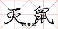 庞中华灭鼠行书怎么写