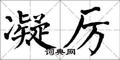 翁闿运凝厉楷书怎么写