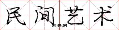 庞中华民间艺术行书怎么写