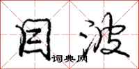 庞中华目波行书怎么写