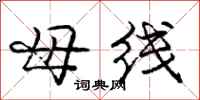 庞中华母线行书怎么写