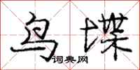 庞中华鸟堞行书怎么写