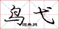庞中华鸟弋行书怎么写