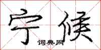 庞中华宁候行书怎么写