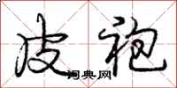 庞中华皮袍行书怎么写