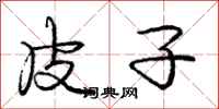 庞中华皮子行书怎么写